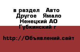  в раздел : Авто » Другое . Ямало-Ненецкий АО,Губкинский г.